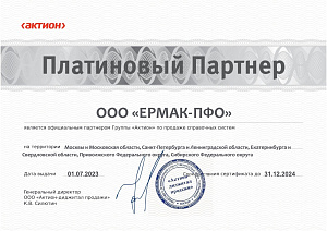 Сертификат платинового партнера ООО «ЕРМАК-ПФО» на 2023-24 гг.