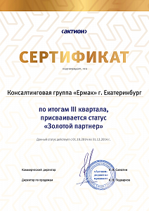 КГ «ЕРМАК», г. Екатеринбург, по итогам III квартала 2014 г. присваивается статус «Золотой партнер»