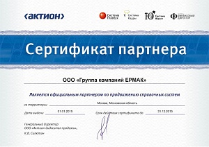 Сертификат партнера «ООО Группа компаний ЕРМАК», официальный партнер по продвижению справочных систем