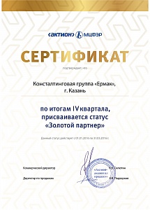 КГ «ЕРМАК», г. Казань, по итогам IV квартала 2015 г. присваивается статус «Золотой партнер»