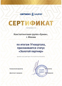 КГ «ЕРМАК», г. Москва, по итогам IV квартала 2015 г. присваивается статус «Золотой партнер»